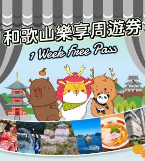 和歌山樂享周遊券1 Week Free Pass