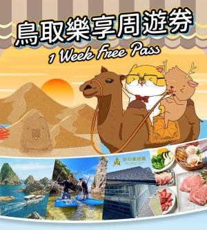 鳥取樂享周遊券1 Week Free Pass (3設施)