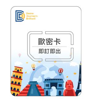 歐洲上網DJB eSIM卡| 歐密卡（原生資源）可通話