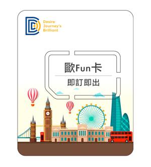 歐洲上網DJB eSIM卡| 歐FUN卡(33國)總量型