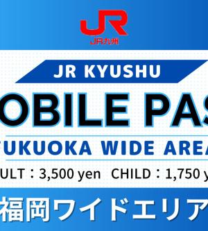 JR KYUSHU MOBILEPASS（福岡廣域版）