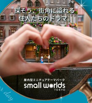 東京迷你世界博物館 SMALL WORLDS