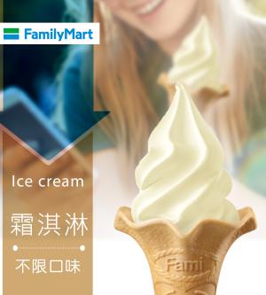 多門市-全家Fami!ce-霜淇淋(口味不限)(享樂券)