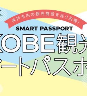 神戶KOBE 觀光電子護照|  一日/兩日基本版