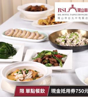 台北-瓏山林台北中和飯店-單點餐飲現金抵用券750元(一次型)(享樂券)