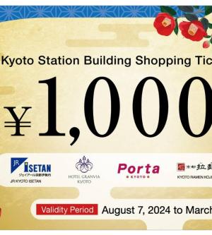 HARUKA TICKET 關西機場→京都(特別版單程票)&京都車站大樓共通商品券 1000日元券 成人套票