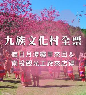 南投-九族文化村入園全票| 贈日月潭纜車&南投觀光工廠來店禮乙份