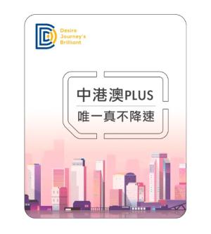 中港澳上網DJB eSIM卡| 中港澳PLUS（真吃到飽不降速）