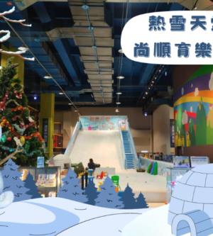 苗栗-尚順育樂| 熱雪天堂兒童滑雪樂園門票