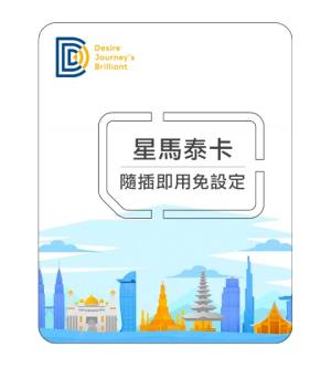 東南亞上網DJB eSIM卡| 新馬泰卡(吃到飽不降速)