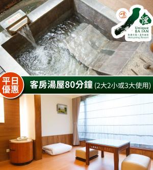 新北-八煙溫泉會館-冬季客房湯屋80分鐘(2大2小或3大使用)(享樂券)