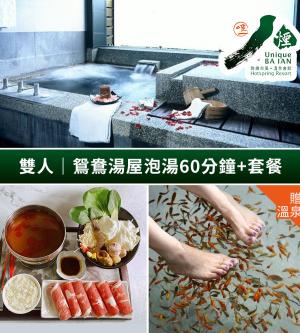 新北-八煙溫泉會館-冬季雙人鴛鴦湯屋泡湯60分鐘&套餐二客(享樂券)