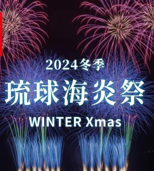 沖繩-海炎祭WINTER 2024 沙灘自由席 一般票 (12/2~12/21)