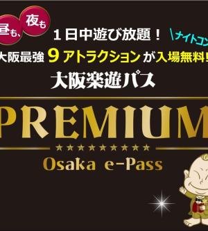 大阪樂遊券e-Pass PREMIUM