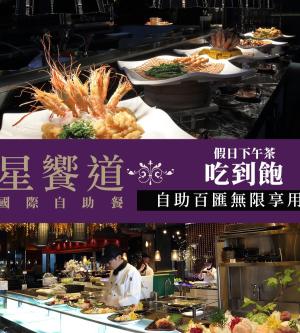 台中-星享道酒店《星饗道國際自助餐》-假日下午茶單人吃到飽(享樂券)