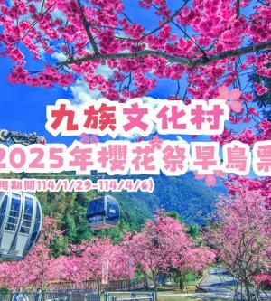 南投-九族文化村| 2025年櫻花祭早鳥票| 贈日月潭纜車當日搭乘(使用期間114/1/29-114/4/6）