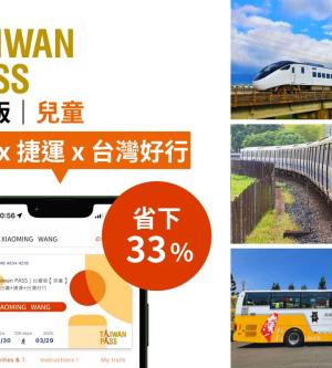 Taiwan PASS| 台鐵版| 台鐵&捷運&台灣好行| 兒童版