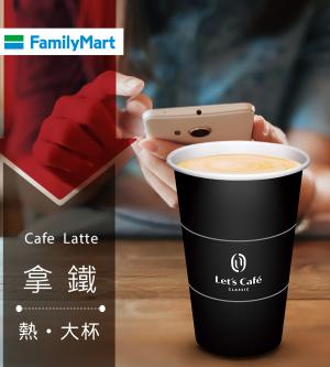 多門市-全家Let's Café-熱拿鐵(大杯)(享樂券)