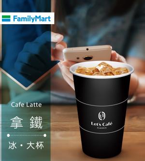 多門市-全家Let's Café-冰拿鐵(大杯)(享樂券)