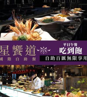 台中-星享道酒店《星饗道國際自助餐》-平日午餐單人吃到飽(享樂券)