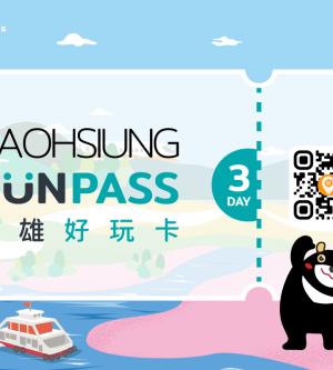 高雄-高雄好玩卡| 三日券(Kaohsiung FunPASS)(電子票)