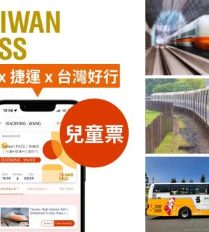 Taiwan PASS 高鐵版| 高鐵&捷運&台灣好行(兒童票)| 限外籍旅客購買使用