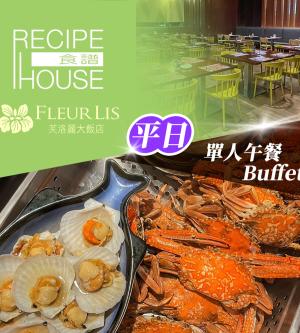 新竹-芙洛麗大飯店《食譜自助百匯》-單人平日午餐Buffet(享樂券)