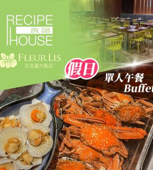 新竹-芙洛麗大飯店《食譜自助百匯》-單人假日午餐Buffet(享樂券)