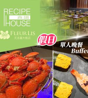 新竹-芙洛麗大飯店《食譜自助百匯》-單人假日晚餐Buffet(享樂券)