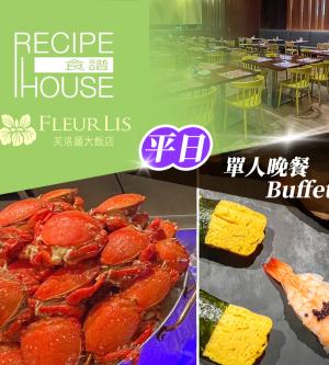 新竹-芙洛麗大飯店《食譜自助百匯》-單人平日晚餐Buffet (享樂券)