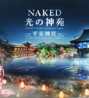 京都 NAKED 光之神苑平安神宮電子票