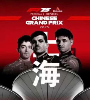 中國-上海2025 F1 喜力中國大獎賽 Chinese Grand Prix| Formula 1