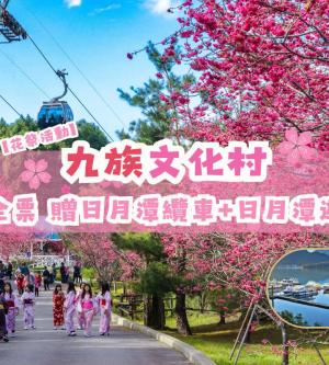 南投-九族文化村入園全票&日月潭遊湖船券| 贈日月潭纜車入園當日搭乘(花祭活動)