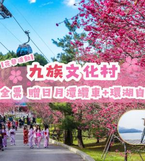 南投-九族文化村入園全票| 贈日月潭纜車當日搭乘&日月潭環湖自行車租賃券(花祭活動)